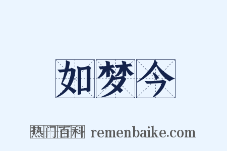如梦今是什么意思的图片